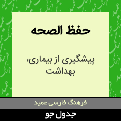 تصویری از حفظ الصحه