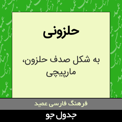 تصویری از حلزونی