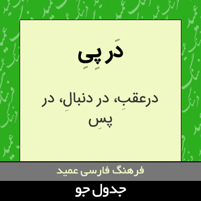 تصویری از در پی