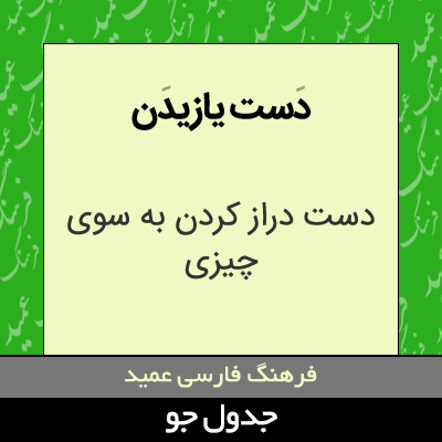 تصویری از دست یازیدن