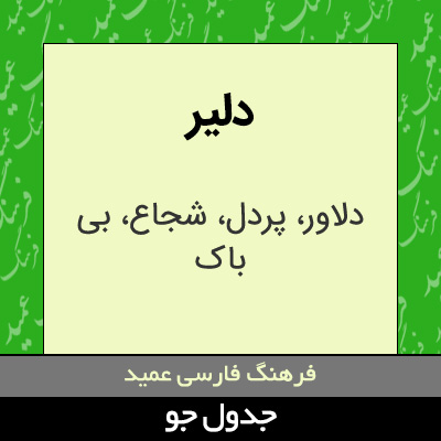 تصویری از دلیر