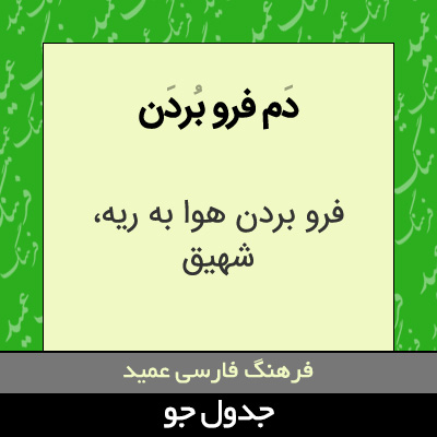 تصویری از دم فرو بردن