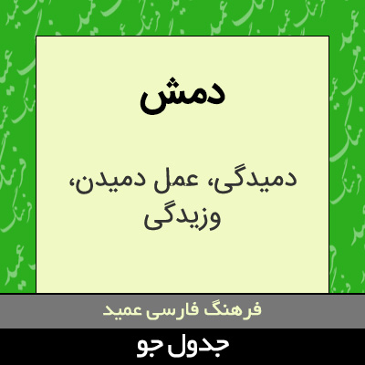 تصویری از دمش