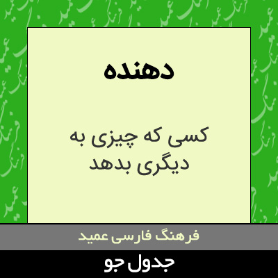 تصویری از دهنده