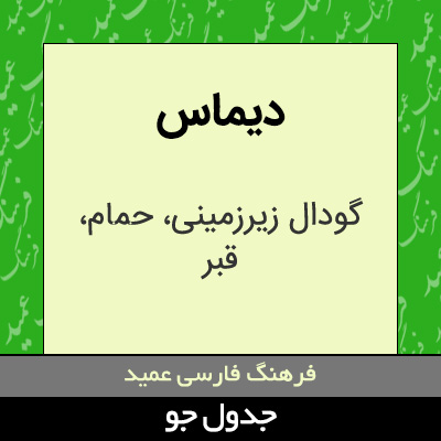 تصویری از دیماس