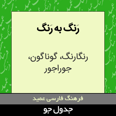 تصویری از رنگ به رنگ