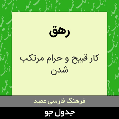 تصویری از رهق