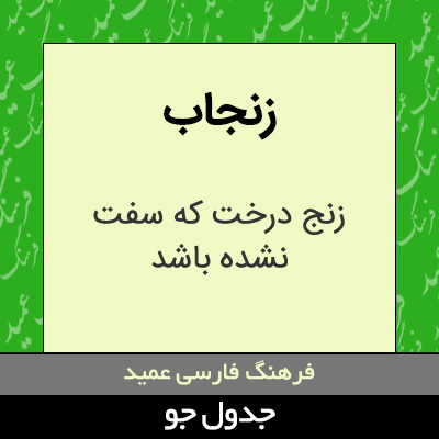 تصویری از زنجاب