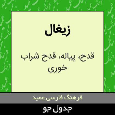 تصویری از زیغال