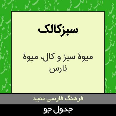 تصویری از سبزکالک