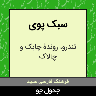 تصویری از سبک پوی