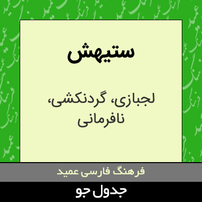تصویری از ستیهش