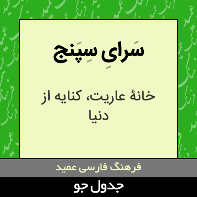 تصویری از سرای سپنج