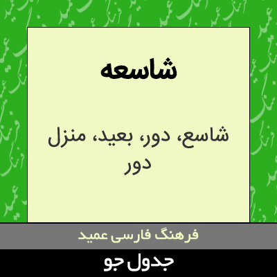 تصویری از شاسعه