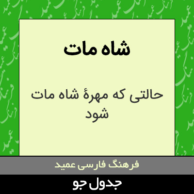 تصویری از شاه مات