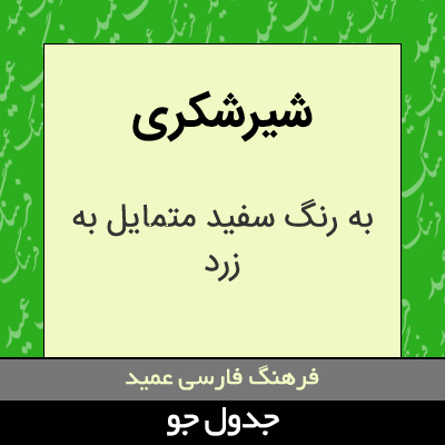 تصویری از شیرشکری