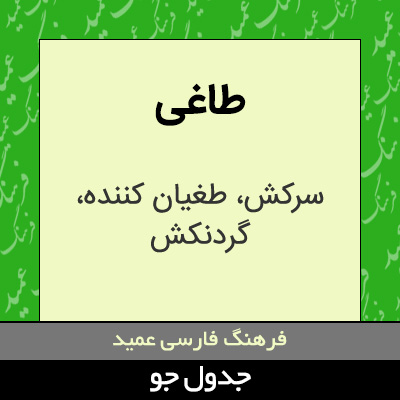 تصویری از طاغی