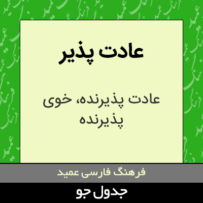 تصویری از عادت پذیر