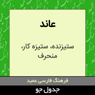 تصویری از عاند