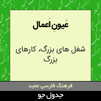 تصویری از عیون اعمال