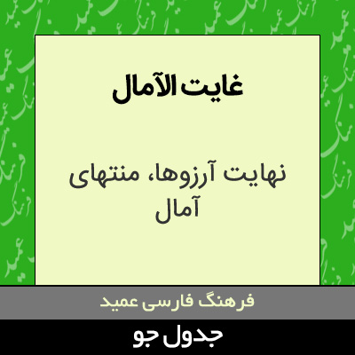 تصویری از غایت الآمال