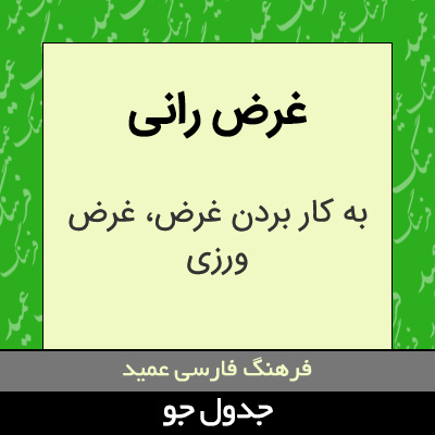 تصویری از غرض رانی