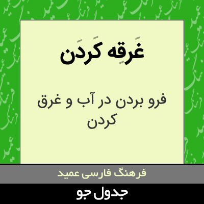 تصویری از غرقه کردن