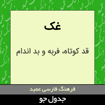 تصویری از غک