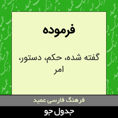 تصویری از فرموده