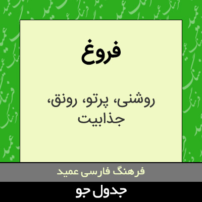 تصویری از فروغ