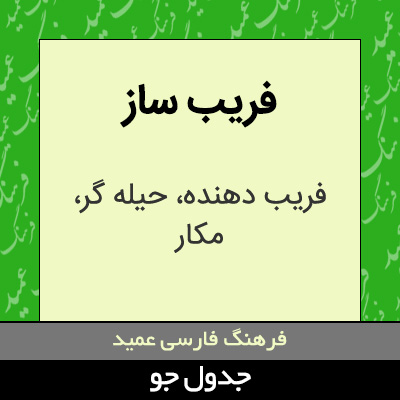 تصویری از فریب ساز