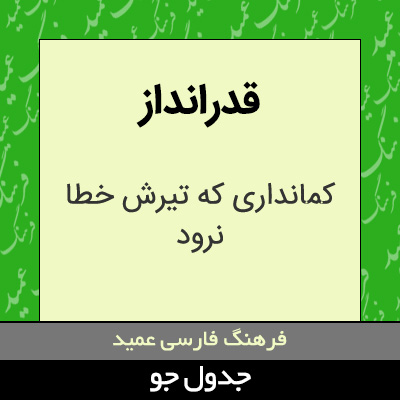 تصویری از قدرانداز