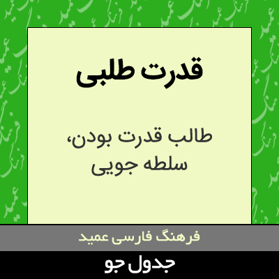 تصویری از قدرت طلبی