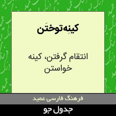 تصویری از کینه توختن