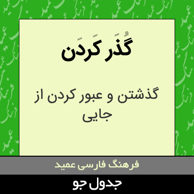 تصویری از گذر کردن