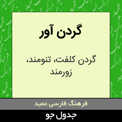 تصویری از گردن آور