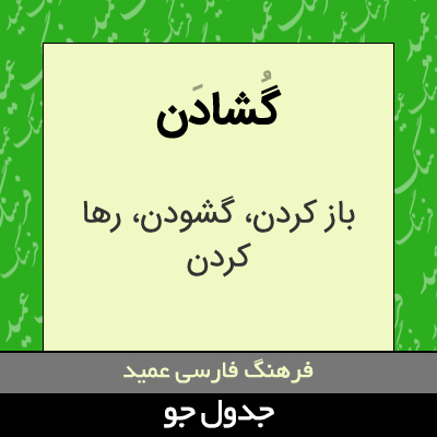 تصویری از گشادن