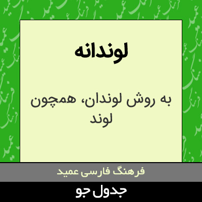 تصویری از لوندانه