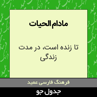 تصویری از مادام الحیات