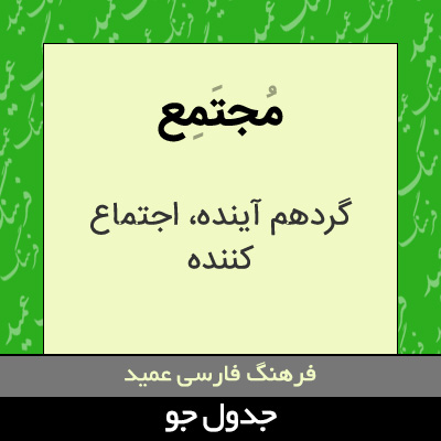 تصویری از مجتمع