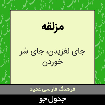 تصویری از مزلقه