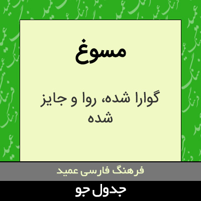 تصویری از مسوغ