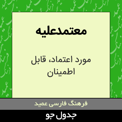 تصویری از معتمدعلیه