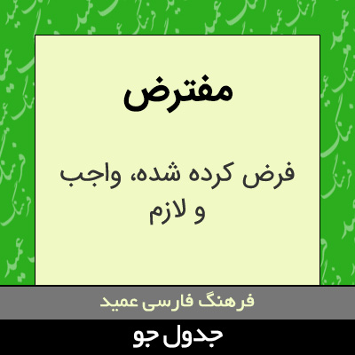 تصویری از مفترض