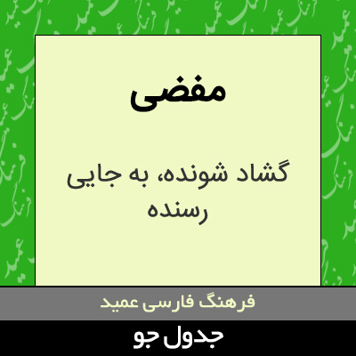 تصویری از مفضی