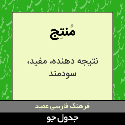 تصویری از منتج