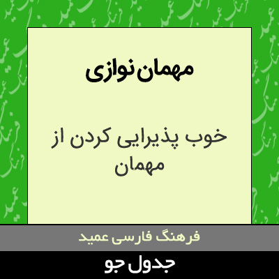 تصویری از مهمان نوازی