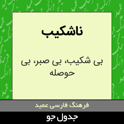 تصویری از ناشکیب