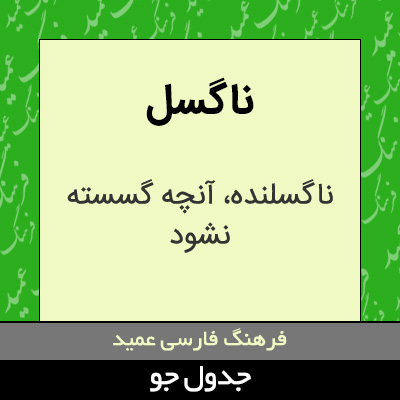 تصویری از ناگسل