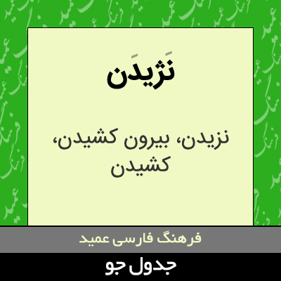 تصویری از نژیدن